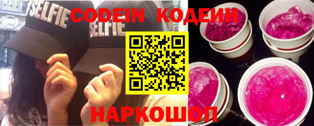 Кодеин Purple Drank Кольчугино